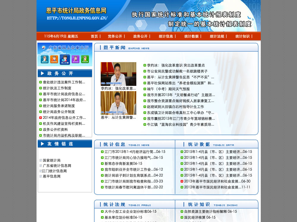恩平市统计局截图