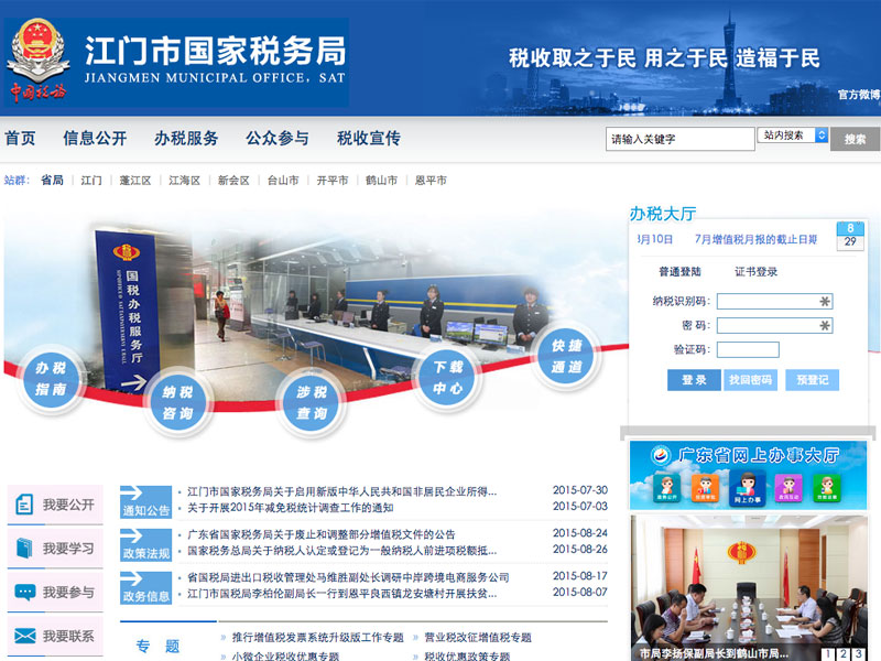 江门市国税局