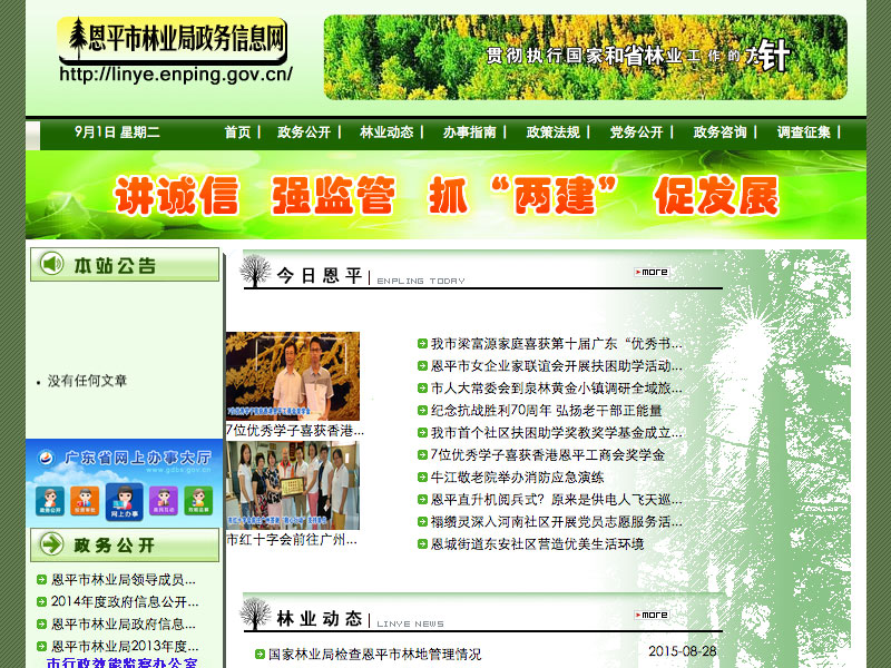 恩平市林业局截图